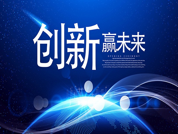 創新